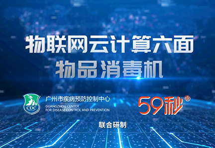 物联网云计算六面物品消毒机.jpg